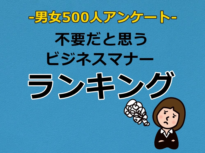 不要だと思うビジネスマナーのキャプチャー画像