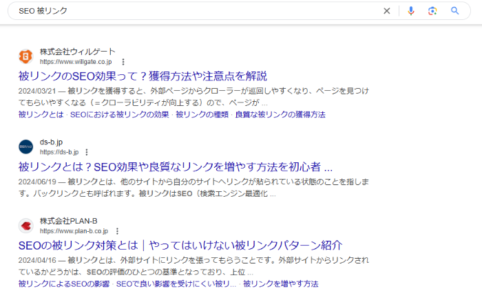 「SEO+被リンク」のGoogle検索結果