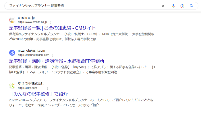 「ファイナンシャルプランナー+記事監修」のGoogle検索結果