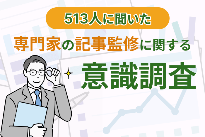 【513人に聞いた】専門家の記事監修に関する意識調査のキャプチャー