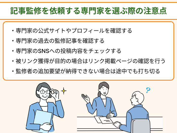 記事監修を依頼する専門家を選ぶ際の注意点のイラスト