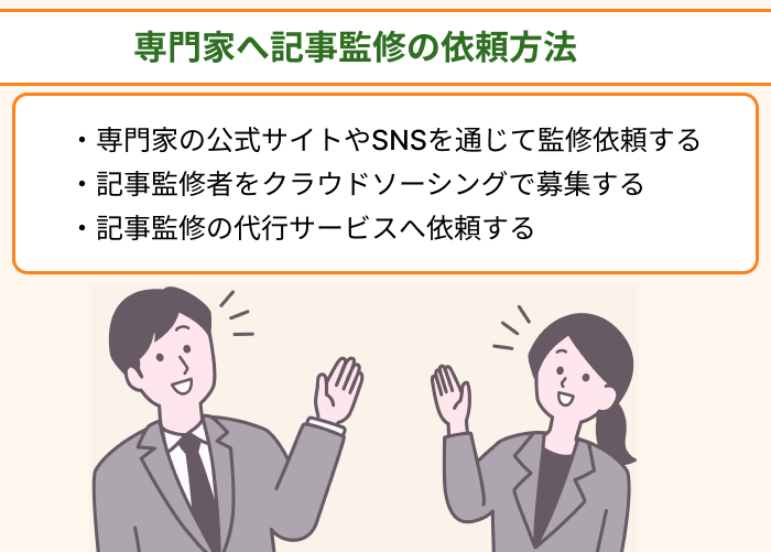専門家へ記事監修の依頼方法のイラスト