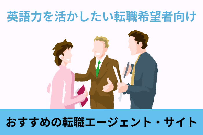 【英語力を活かしたい転職希望者向け】転職エージェント・サイトおすすめ10選のキャプチャ