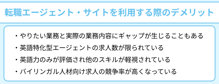英語力を活かしたい転職希望者が転職エージェント・サイトを利用する際のデメリットのイラスト