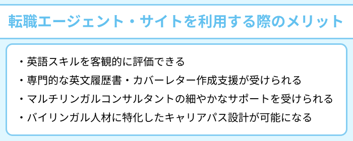 英語力を活かしたい転職希望者が転職エージェント・サイトを利用する際のメリットのイラスト