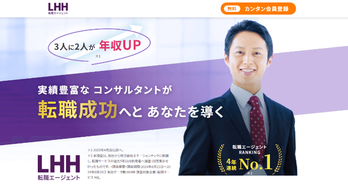 LHH転職エージェント