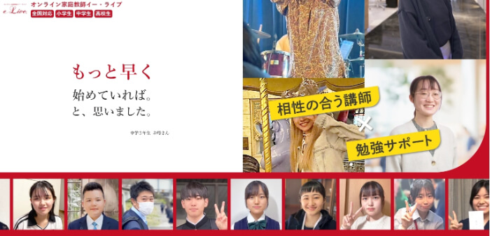 オンライン家庭教師e-Live(イー・ライブ)