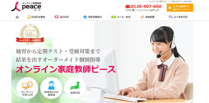 オンライン家庭教師ピース