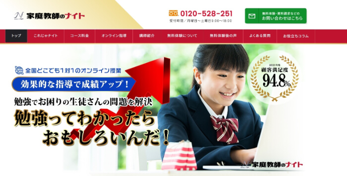 オンライン家庭教師のナイト