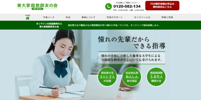 東大家庭教師友の会