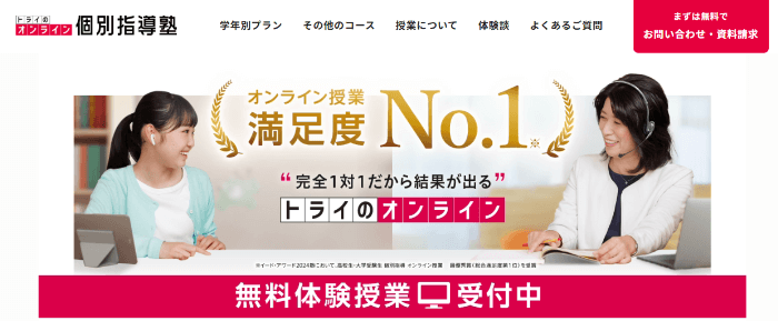 トライのオンライン個別指導塾