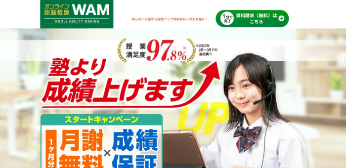 オンライン家庭教師WAM