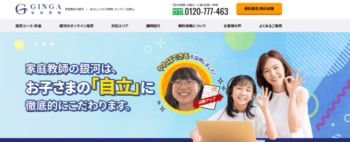 オンライン家庭教師の銀河