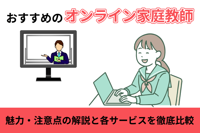 オンライン家庭教師のおすすめ！魅力・注意点の解説と各サービスを徹底比較のキャプチャ