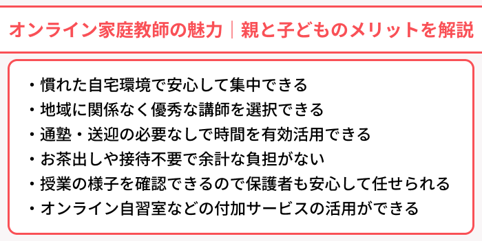 オンライン家庭教師の魅力｜親と子どもそれぞれのメリットを解説のイラスト